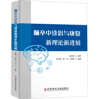正版新书]脑卒中诊治与康复新理论新进展张玉梅 贾杰 公维军9787