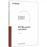 正版新书]珠三角新型城镇化与城乡统筹规划(中国城市规划设计研