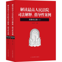 正版新书]解读最高人民法院司法解释、指导性案例(民事诉讼卷)