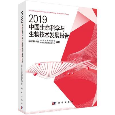 正版新书]2019中国生命科学与生物技术发展报告中国生物技术发展