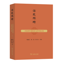 正版新书]语苑探赜——庆祝唐作藩教授九秩华诞文集耿振生,陈燕,