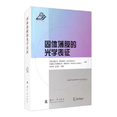 正版新书]固体薄膜的光学表征(德)奥拉夫·斯坦泽尔(Olaf Stenzel