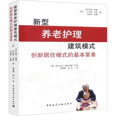 正版新书]新型养老护理建筑模式 创新居住模式的基本要素沃尔夫