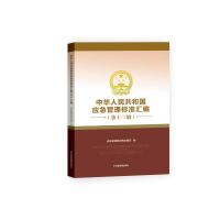 正版新书]中华人民共和国应急管理标准汇编应急管理部政策法规司