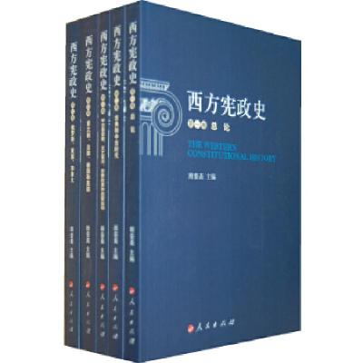 正版新书]西方宪政史(全五卷)(RL)顾銮斋编9787010119212