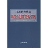 正版新书]汶川特大地震中央企业抗震救灾志无9787502195168