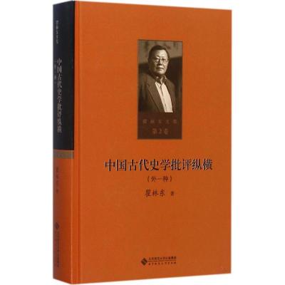 正版新书]中国古代史学批评纵横:外一种瞿林东9787303215348