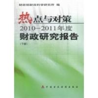 正版新书]热点与对策:2010-2011年度财政研究报告财政部财政科