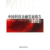 正版新书]中国科技金融发展报告(2012)促进科技和金融结合试点