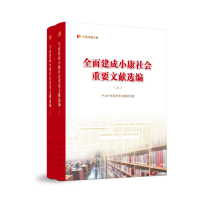 正版新书]全面建成小康社会重要文献选编(上、下)中央党史和文