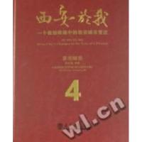 正版新书]西安於我:一个规划师眼中的西安城市变迁:4:景观雕