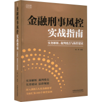 正版新书]金融刑事风控实战指南 实务解析、裁判要点与防控建议