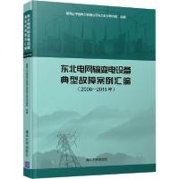 正版新书]东北电网输变电设备典型故障案例汇编(2006-2015年)国