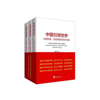 正版新书]中国引领世界-(文明优势、历史演进与未来方略)戴熙