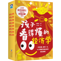 正版新书]孩子看得懂的经济学(全8册)唐鹂鸣9787511060020