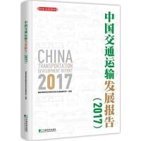 正版新书]中国交通运输发展报告.2017年国家发展和改革委员会综