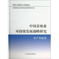 正版新书]中国养殖业可持续发展战略研究(水产养殖卷)(精)中国养