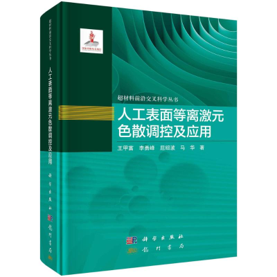 正版新书]人工表面等离激元色散调控及应用王甲富9787508864150