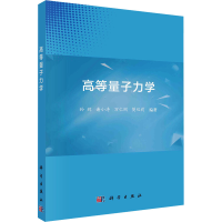 正版新书]高等量子力学孙辉[等]编著9787030740892