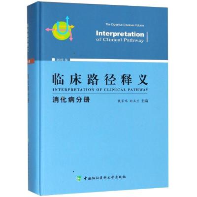 正版新书]临床路径释义 消化病分册 2018年版钱家鸣978756790934