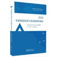 正版新书]中国服务贸易行业发展研究报告2020中国贸促会贸易投资