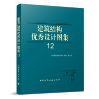 正版新书]建筑结构优秀设计图集 12《建筑结构优秀设计图集》编