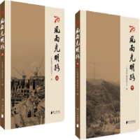 正版新书]风雨光明路(全2册)广东电网公司新闻中心9787549120666