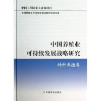 正版新书]中国养殖业可持续发展战略研究(特种养殖卷)中国养殖