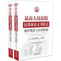 正版新书]最高人民法院民事诉讼文书样式:制作规范与法律依据(