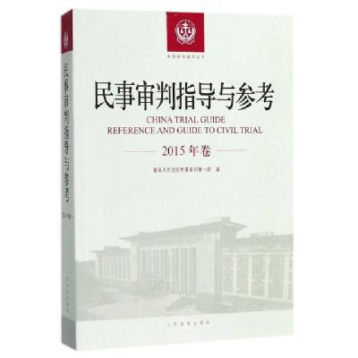 正版新书]民事审判指导与参考(2015年卷)最高人民法院民事审判第