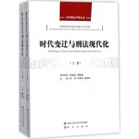 正版新书]时代变迁与刑法现代化郎胜9787565330728