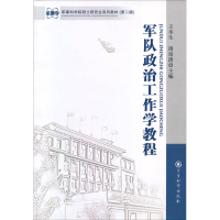 正版新书]军队政治工作学教程王幸生9787802376557