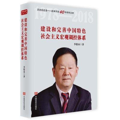 正版新书]建设和完善中国特色社会主义宏观调控体系李德水978751