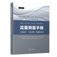 正版新书]流量测量手册(工业设计工作原理性能和应用)(精)(英)罗