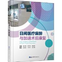 正版新书]日间医疗麻醉与加速术后康复闻大翔,李天佐,郭曲练97