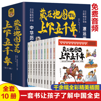 正版新书]藏在地图里的上下五千年[全10册]中小学生版经典国学