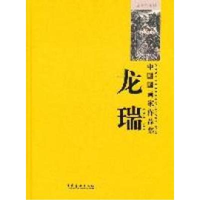 正版新书]中国国画家作品集—龙瑞袁学军 主编9787503950728