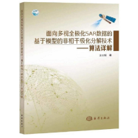 正版新书]面向多视全极化SAR数据的基于模型的非相干极化分解技