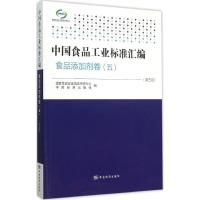 正版新书]中国食品工业标准汇编(第5版)(食品添加剂卷.5)国