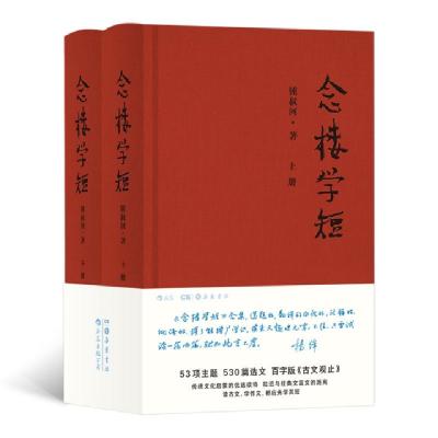 正版新书]念楼学短(上下)(精)锺叔河|责编:李缅燕9787553813004