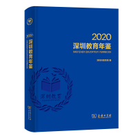 正版新书]深圳教育年鉴2020,深圳市教育局 编9787100198202