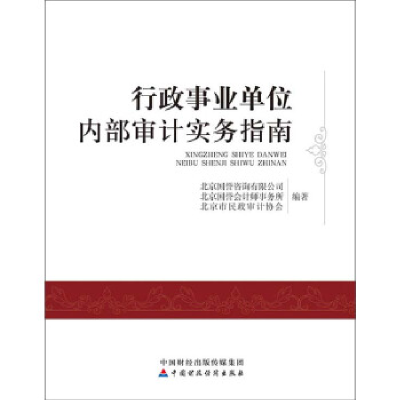 正版新书]行政事业单位内部审计实务指南北京国誉咨询有限公司,