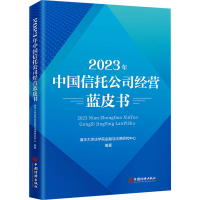 正版新书]2023年中国信托公司经营蓝皮书清华大学法学院金融与法