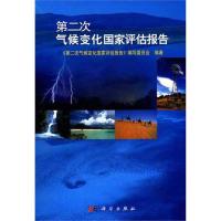 正版新书]第二次气候变化国家评估报告(精)第二次气候变化国家评