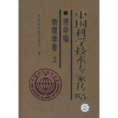 正版新书]中国科学技术专家传略:理学篇(物理学卷3)中国科学