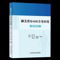 正版新书]碘美普尔400全身应用病例荟萃不详9787518974917