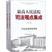 正版新书]最高人民法院司法观点集成 行政及国家赔偿卷 第3版(2