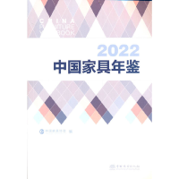 正版新书]2022中国家具年鉴中国家具协会 著9787521917505