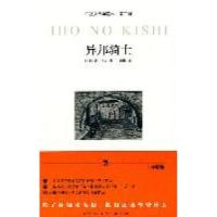 正版新书]异邦骑士(典藏版第二辑)(日)岛田庄司著978751330163