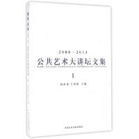 正版新书]独乐众乐(2008-2013公共艺术大讲坛文集共2册)杨奇瑞//